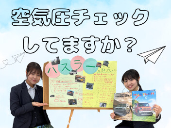 タイヤの空気圧チェック、してますか？